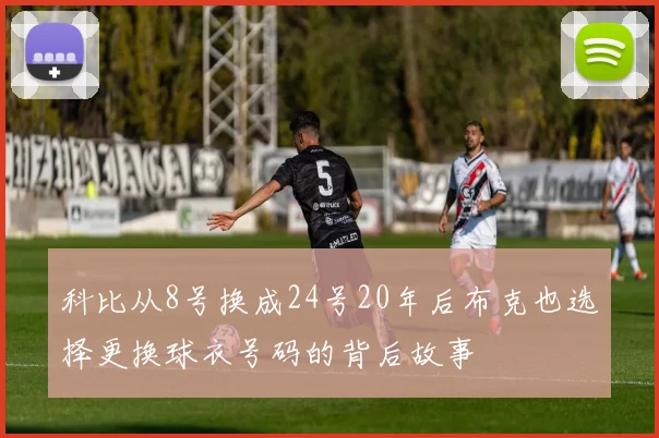 科比从8号换成24号20年后布克也选择更换球衣号码的背后故事