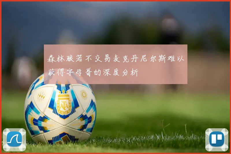 森林狼若不交易麦克丹尼尔斯难以获得字母哥的深度分析