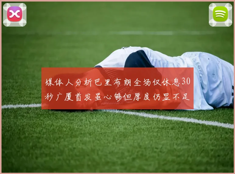 媒体人分析巴里布朗全场仅休息30秒广厦首发虽心够但厚度仍显不足