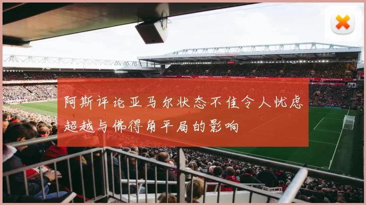 阿斯评论亚马尔状态不佳令人忧虑超越与佛得角平局的影响