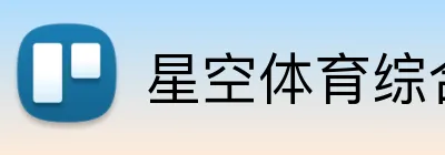 星空体育综合 logo